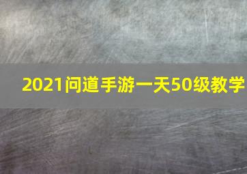 2021问道手游一天50级教学