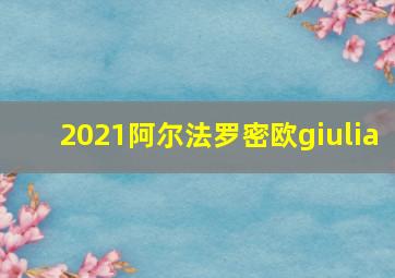 2021阿尔法罗密欧giulia