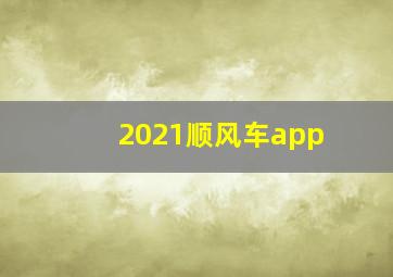 2021顺风车app