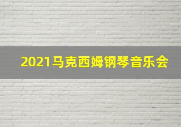 2021马克西姆钢琴音乐会