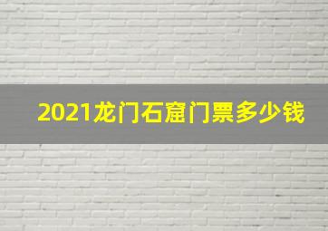 2021龙门石窟门票多少钱