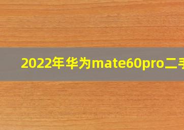 2022年华为mate60pro二手价