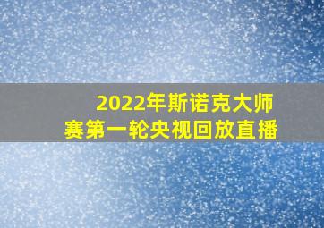 2022年斯诺克大师赛第一轮央视回放直播