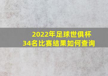 2022年足球世俱杯34名比赛结果如何查询