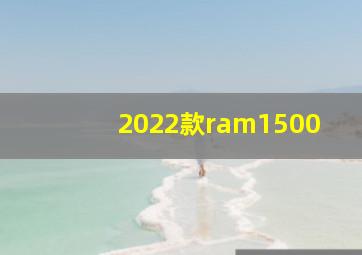 2022款ram1500