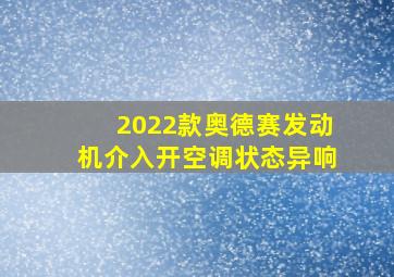 2022款奥德赛发动机介入开空调状态异响