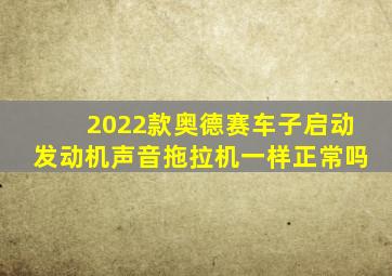 2022款奥德赛车子启动发动机声音拖拉机一样正常吗