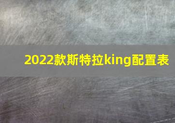 2022款斯特拉king配置表