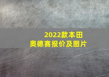 2022款本田奥德赛报价及图片