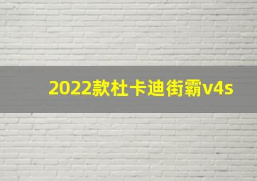 2022款杜卡迪街霸v4s