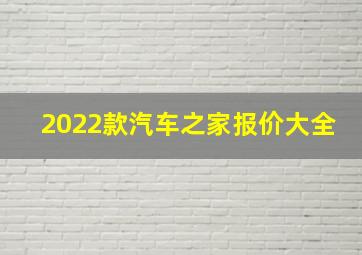 2022款汽车之家报价大全