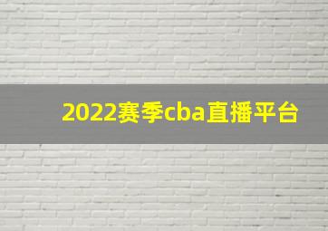 2022赛季cba直播平台