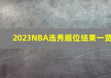 2023NBA选秀顺位结果一览