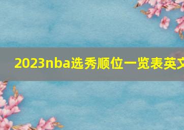 2023nba选秀顺位一览表英文