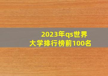 2023年qs世界大学排行榜前100名