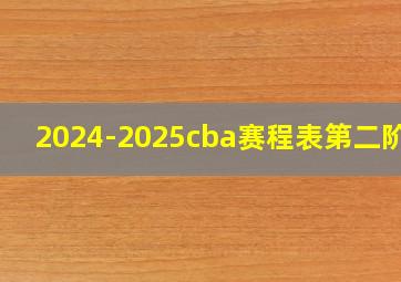 2024-2025cba赛程表第二阶段