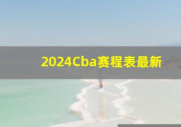 2024Cba赛程表最新