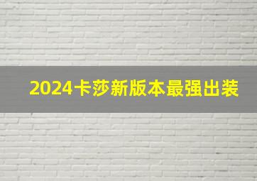 2024卡莎新版本最强出装