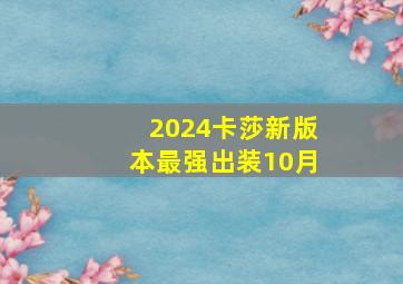 2024卡莎新版本最强出装10月