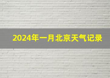 2024年一月北京天气记录