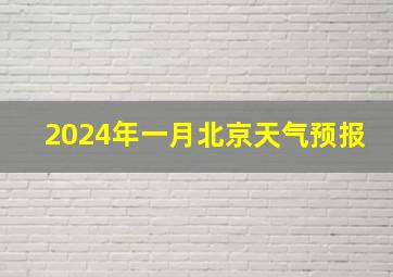 2024年一月北京天气预报