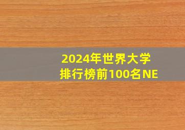 2024年世界大学排行榜前100名NE