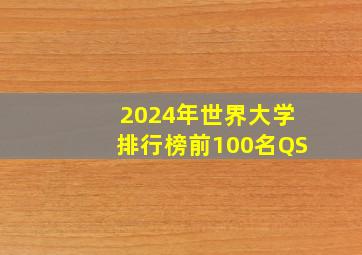 2024年世界大学排行榜前100名QS