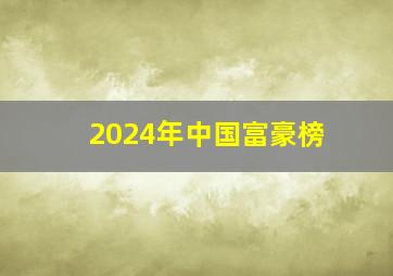 2024年中国富豪榜