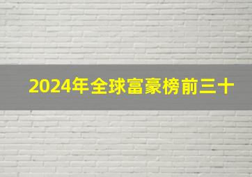 2024年全球富豪榜前三十