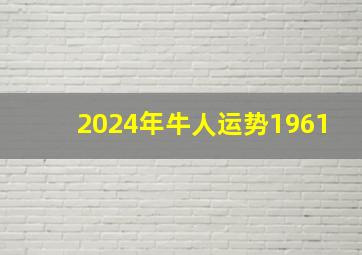 2024年牛人运势1961