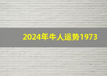 2024年牛人运势1973