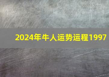 2024年牛人运势运程1997