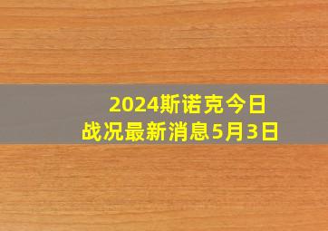 2024斯诺克今日战况最新消息5月3日