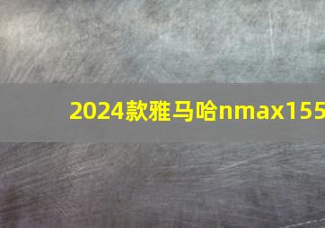 2024款雅马哈nmax155