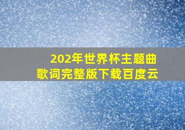 202年世界杯主题曲歌词完整版下载百度云