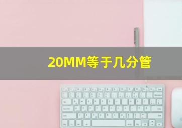 20MM等于几分管