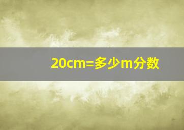 20cm=多少m分数