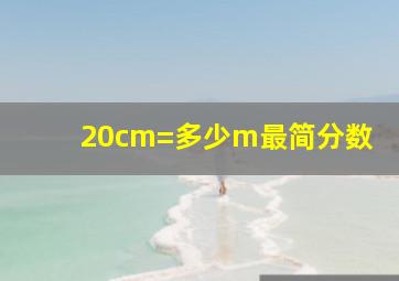 20cm=多少m最简分数