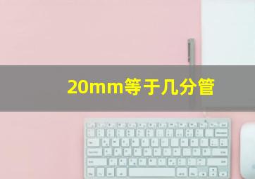 20mm等于几分管