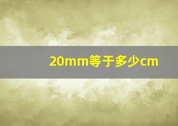 20mm等于多少cm