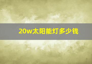 20w太阳能灯多少钱