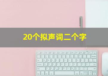 20个拟声词二个字