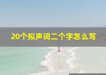 20个拟声词二个字怎么写