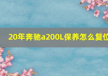 20年奔驰a200L保养怎么复位