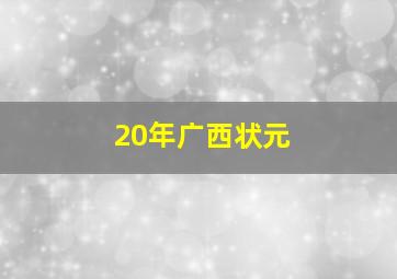 20年广西状元