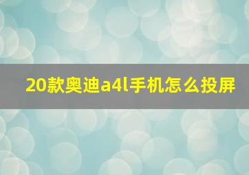 20款奥迪a4l手机怎么投屏