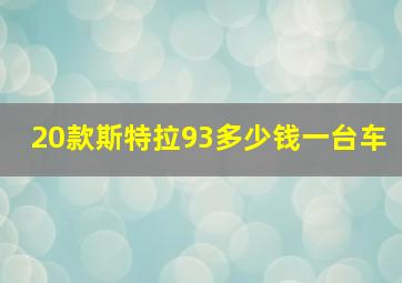 20款斯特拉93多少钱一台车