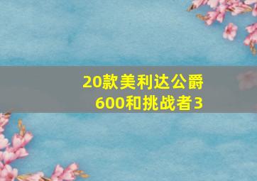 20款美利达公爵600和挑战者3