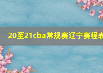 20至21cba常规赛辽宁赛程表