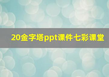 20金字塔ppt课件七彩课堂